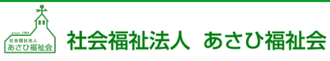 社会福祉法人 あさひ福祉会