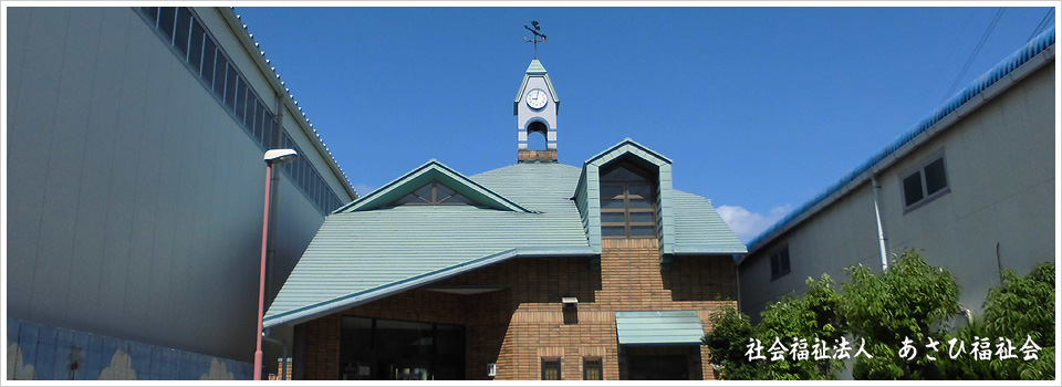 あさひ福祉会